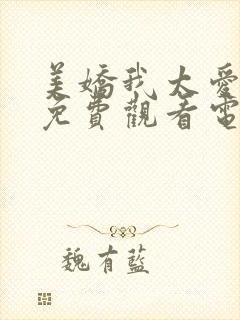 美娇我太爱你了免费观看电视剧最新封面