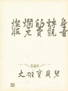 灿烂的转身完整版免费观看