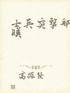 士兵突击哪年上映