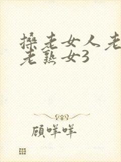 搡老女人老妇女老熟女3