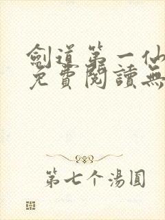 剑道第一仙全文免费阅读无弹窗