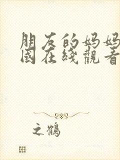 朋友的妈妈2韩国在线观看封面