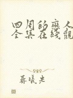 四周的恋人动画全集在线观看高清免费