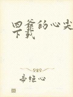 四爷的心尖宠妃下载