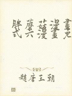 胖蘑菇漫画下拉式六漫画免费阅读