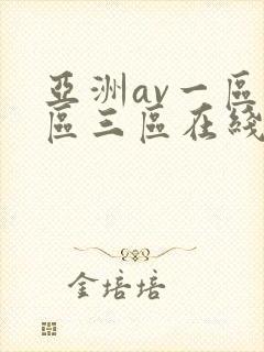 亚洲av一区二区三区在线
