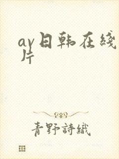 av日韩在线看片