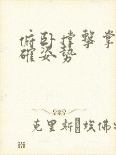 俯卧撑击掌的正确姿势