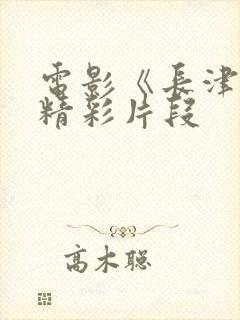 电影《长津湖》精彩片段