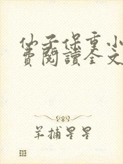 仙子保重小说免费阅读全文最新章节