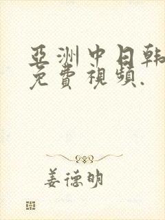 亚洲中日韩在线免费视频.