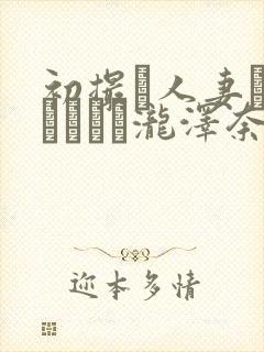 初撮り人妻ドキュメント泷泽奈央