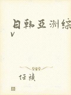 日韩亚洲综合av