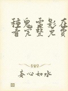 种鬼电影在线观看完整免费高清封面