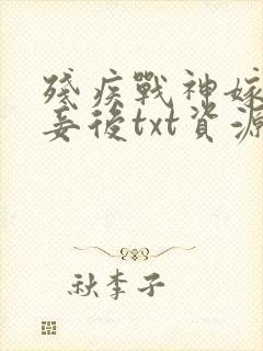 残疾战神嫁我为妾后txt资源