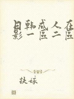 日韩成人在线电影一区二区