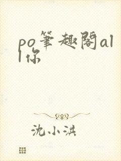 po笔趣阁all你