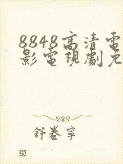 8848高清电影电视剧免费看下载