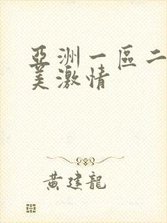 亚洲一区二区欧美激情