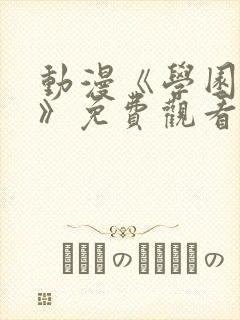 动漫《学园侵蚀》免费观看全集