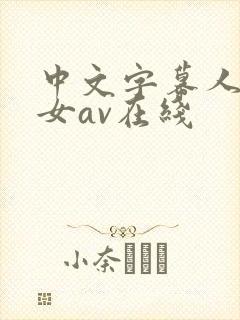 中文字幕人妻熟女av在线封面