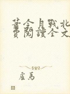 萧令月战北寒免费阅读全文完结