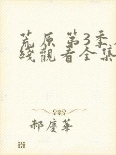 荒原 第3季在线观看全集免费播放