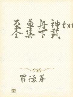 至尊丹神txt全集下载