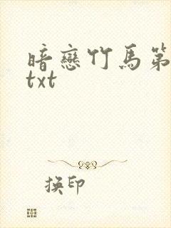 暗恋竹马第七年txt