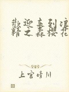 欢迎来到浪荡妖精之森樱花动漫封面