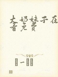 大奶妹子在线观看免费封面