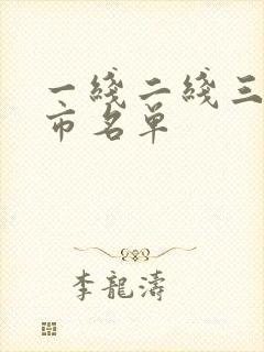 一线二线三线城市名单