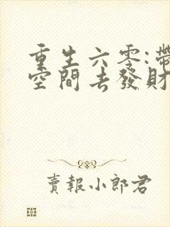 重生六零:带个空间去发财第2季