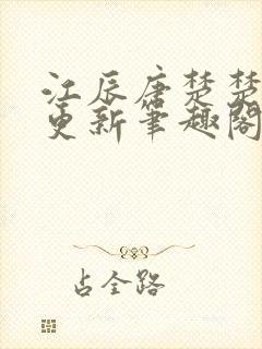 江辰唐楚楚最新更新笔趣阁