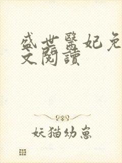 盛世医妃免费全文阅读