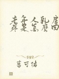 老年人乳房边缘疼是怎么回事封面