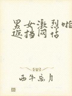 男女激烈啪啪无遮挡网站