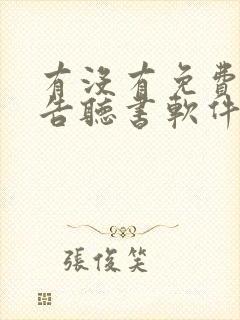 有没有免费无广告听书软件封面