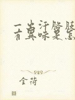 一出汗胳肢窝就有异味是怎么回事