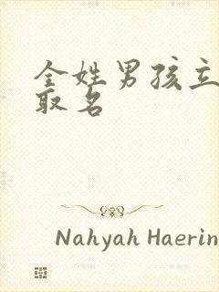 全姓男孩立字辈取名