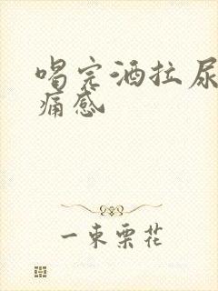 喝完酒拉尿有刺痛感