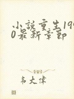 小说重生1990最新章节