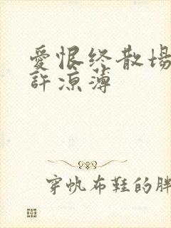 爱恨终散场半生许凉薄