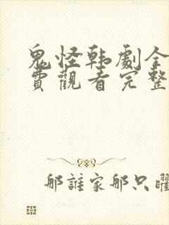 鬼怪韩剧全集免费观看完整版高清