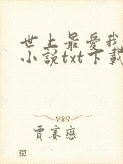 世上最爱我的人小说txt下载八零