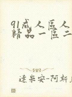 91成人区人妻精品一区二区不卡封面