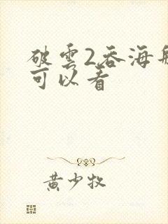 破云2吞海那里可以看封面