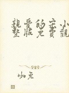 亲爱的宋小姐完整版免费观看封面