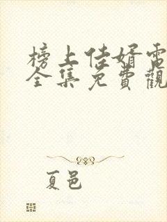 榜上佳婿电视剧全集免费观看高清2025在线