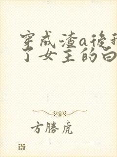 穿成渣a后我成了女主的白月光封面